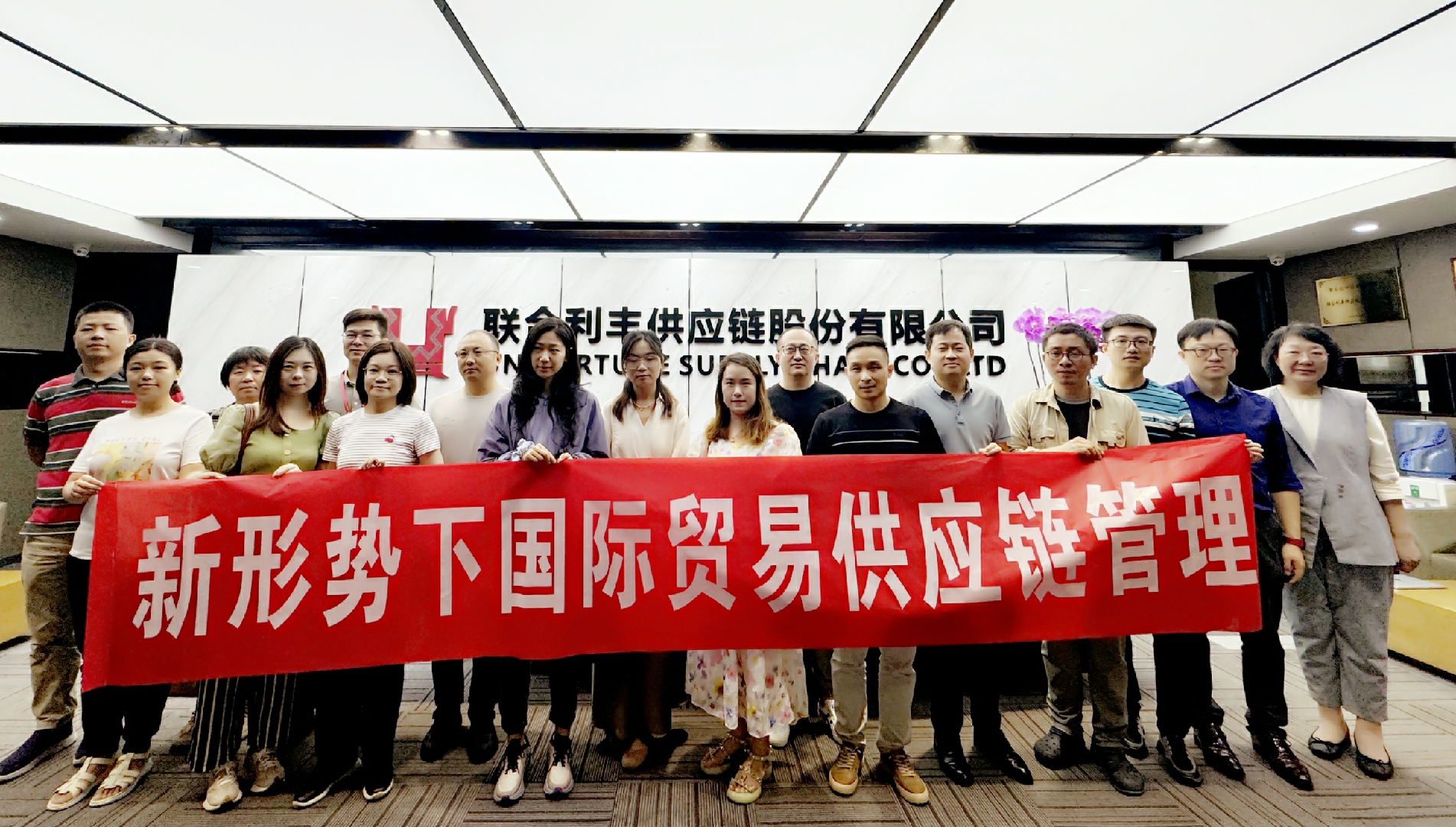 企業(yè)調(diào)研 | 中國對外經(jīng)濟(jì)貿(mào)易統(tǒng)計(jì)學(xué)會(huì)一行蒞臨聯(lián)合利豐考察座談 企業(yè)調(diào)研 | 中國對外經(jīng)濟(jì)貿(mào)易統(tǒng)計(jì)學(xué)會(huì)一行蒞臨聯(lián)合利豐考察座談